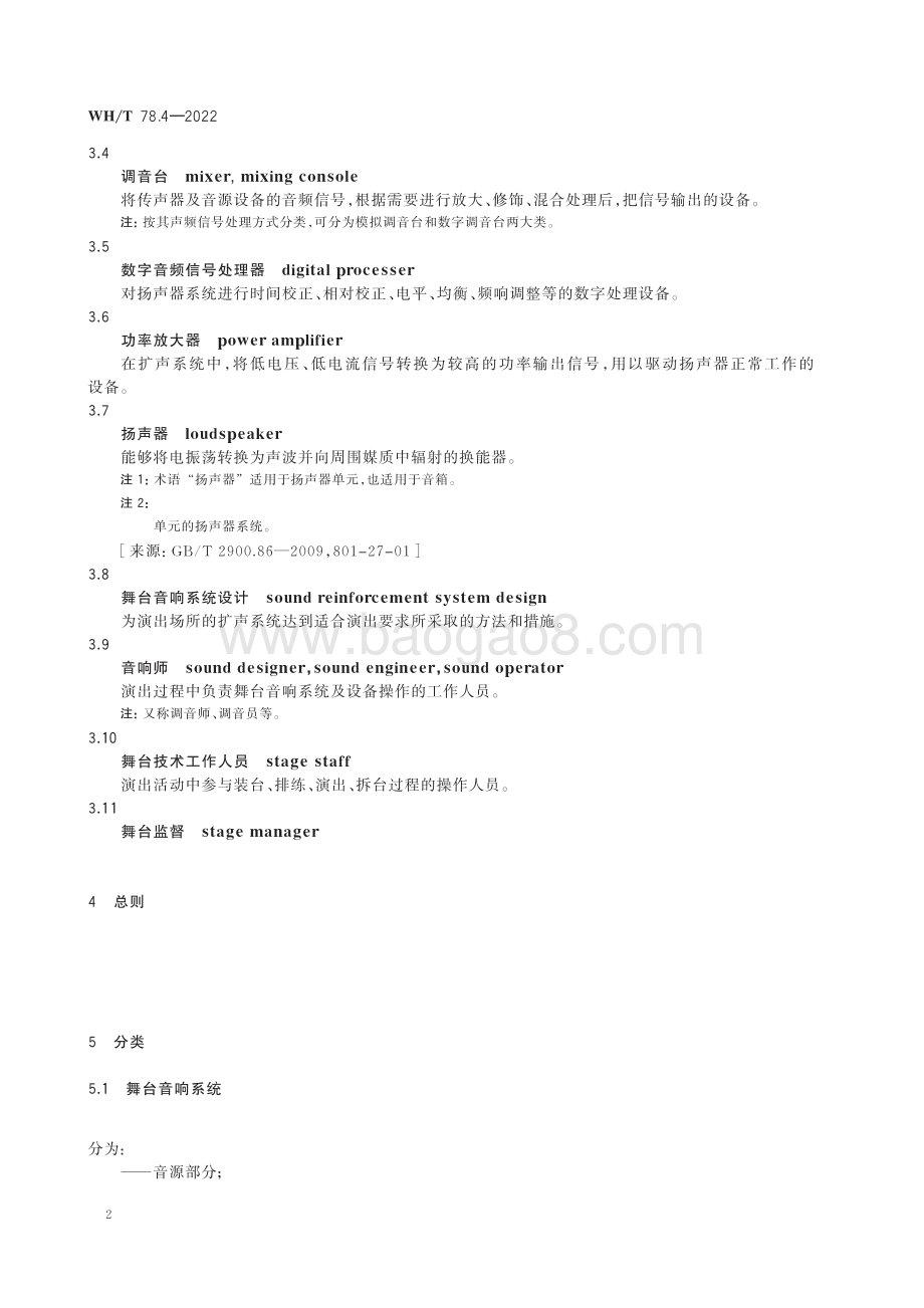 演出安全 第4部分：舞台音响安全 WHT 78.4-2022.pdf_第5页