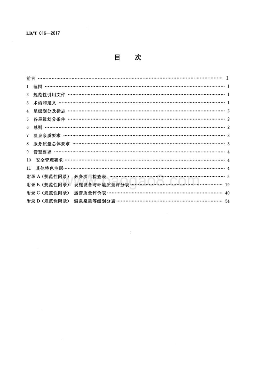 温泉旅游企业星级划分与评定 LBT 016-2017.pdf_第2页