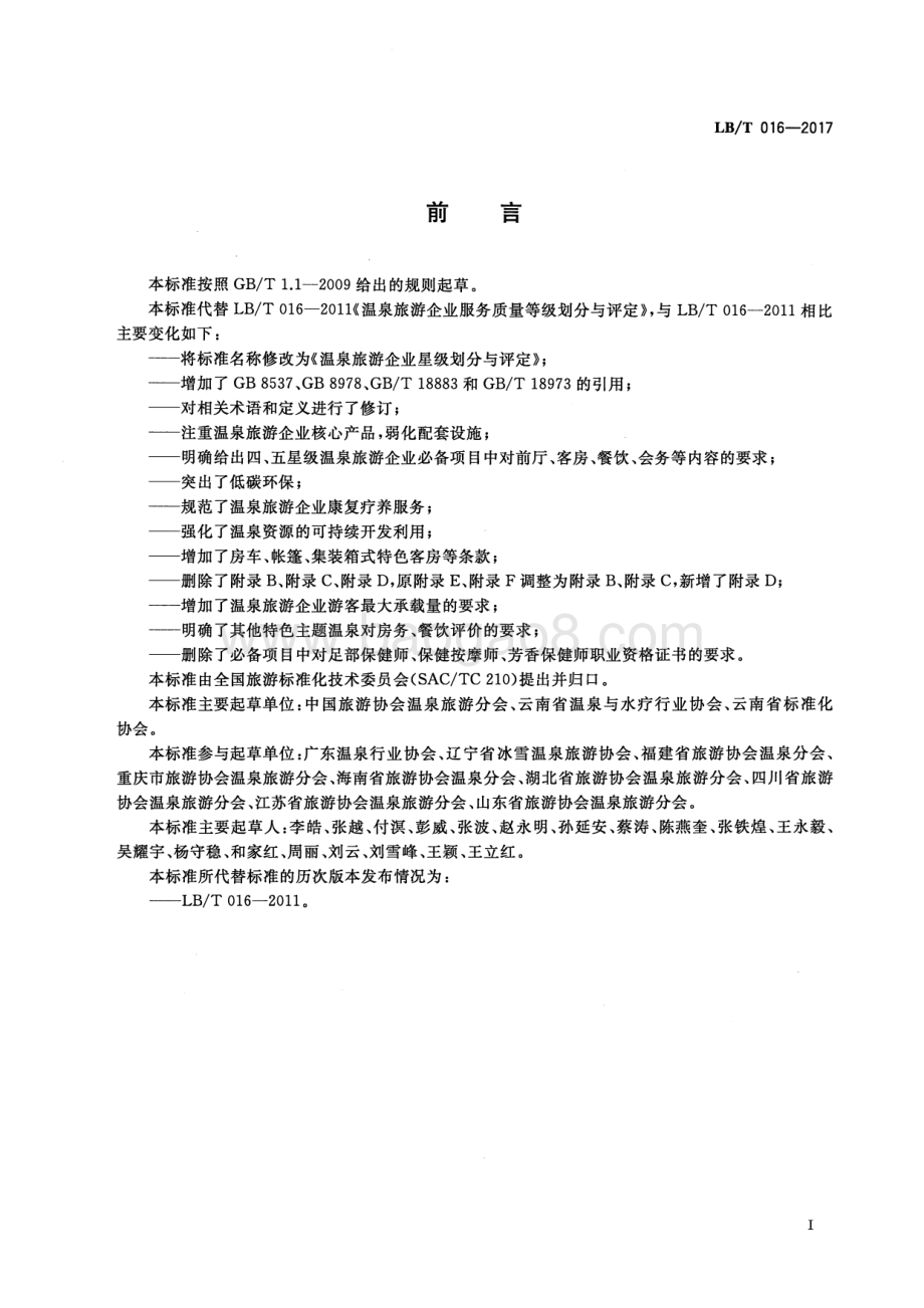 温泉旅游企业星级划分与评定 LBT 016-2017.pdf_第3页