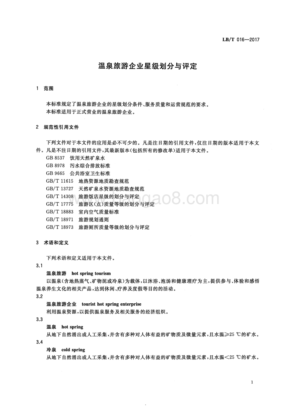 温泉旅游企业星级划分与评定 LBT 016-2017.pdf_第4页