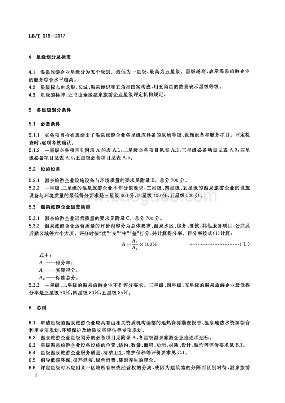 温泉旅游企业星级划分与评定 LBT 016-2017.pdf_第5页