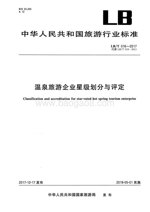 温泉旅游企业星级划分与评定 LBT 016-2017.pdf