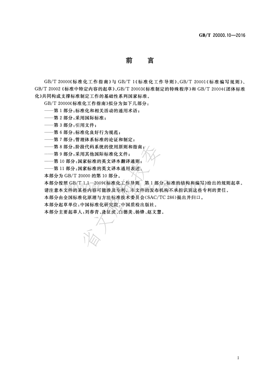 标准化工作指南 第10部分国家标准的英文译本翻译通则 GBT 20000.10-2016.pdf_第2页
