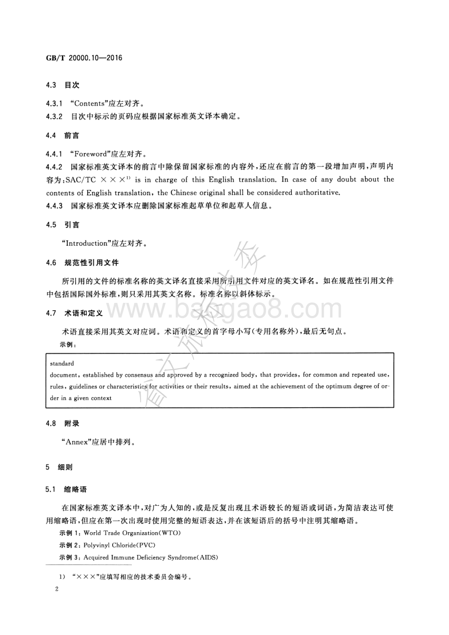 标准化工作指南 第10部分国家标准的英文译本翻译通则 GBT 20000.10-2016.pdf_第4页