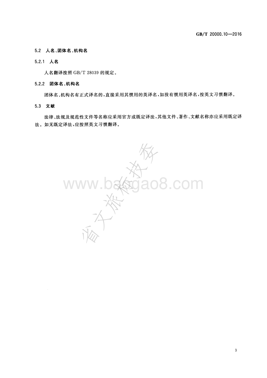 标准化工作指南 第10部分国家标准的英文译本翻译通则 GBT 20000.10-2016.pdf_第5页