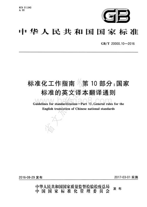 标准化工作指南 第10部分国家标准的英文译本翻译通则 GBT 20000.10-2016.pdf