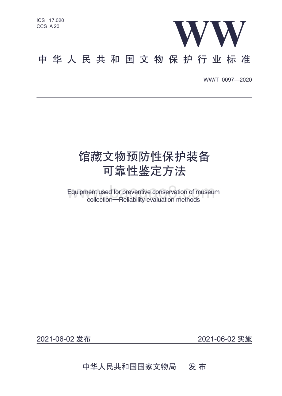 馆藏文物预防性保护装备 可靠性鉴定方法 WWT 0097-2020.pdf_第1页