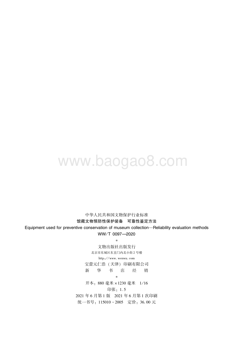 馆藏文物预防性保护装备 可靠性鉴定方法 WWT 0097-2020.pdf_第2页