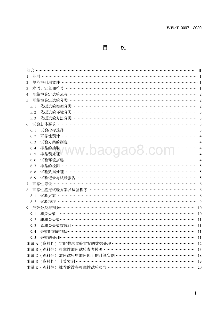 馆藏文物预防性保护装备 可靠性鉴定方法 WWT 0097-2020.pdf_第3页