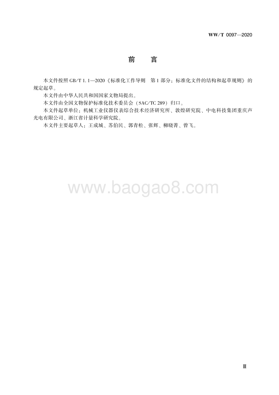 馆藏文物预防性保护装备 可靠性鉴定方法 WWT 0097-2020.pdf_第5页