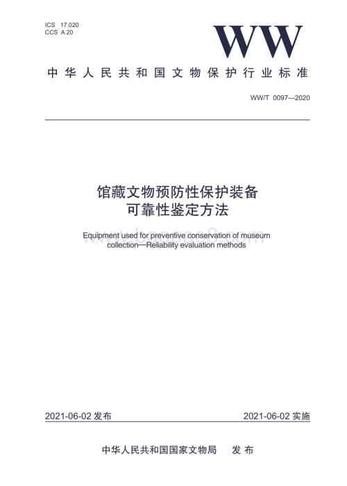 馆藏文物预防性保护装备 可靠性鉴定方法 WWT 0097-2020.pdf