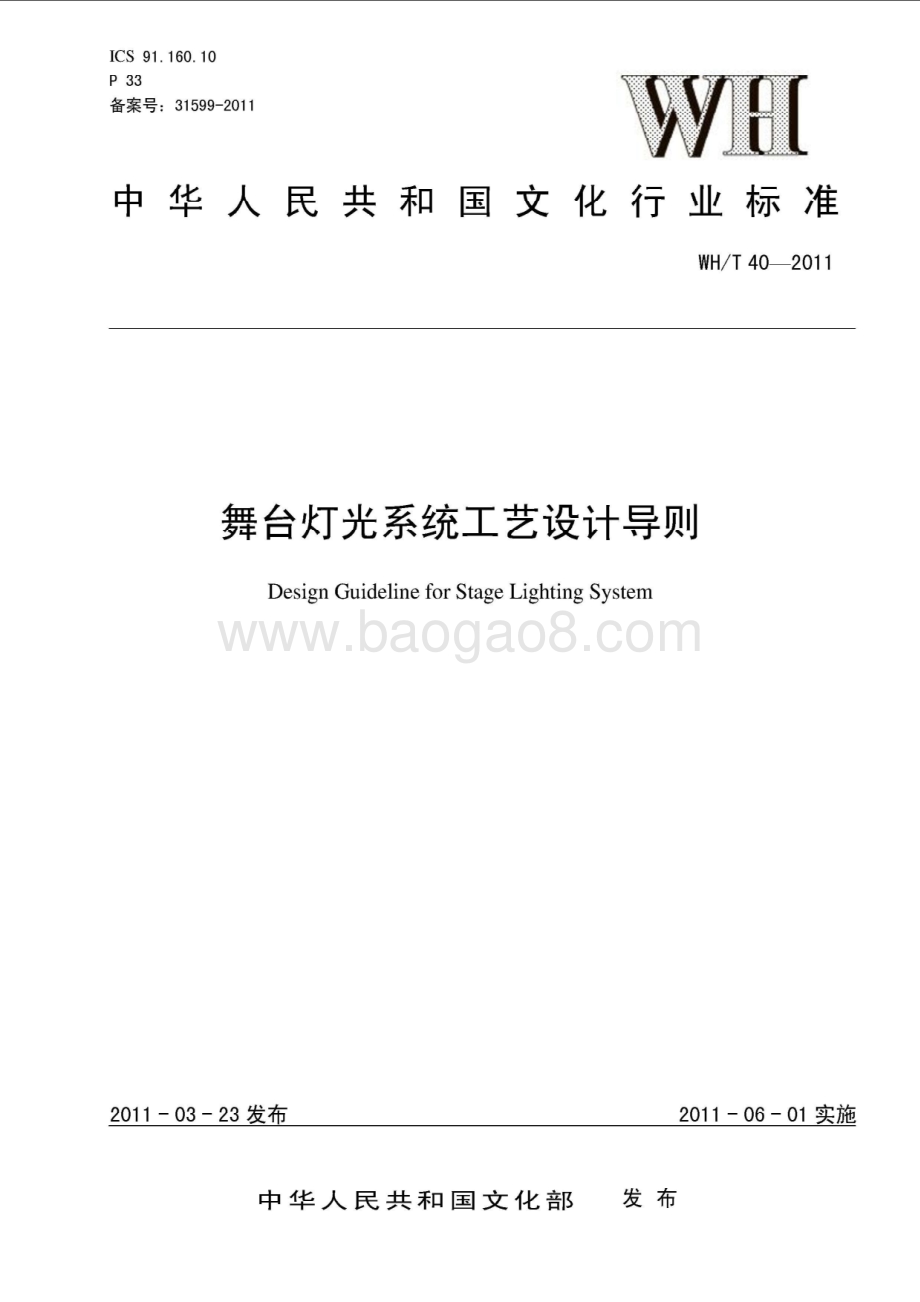 舞台灯光系统工艺设计导则 WHT 40-2011.pdf_第1页