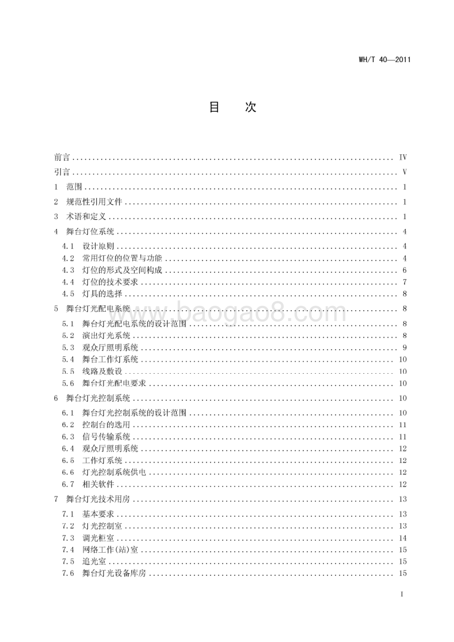 舞台灯光系统工艺设计导则 WHT 40-2011.pdf_第2页