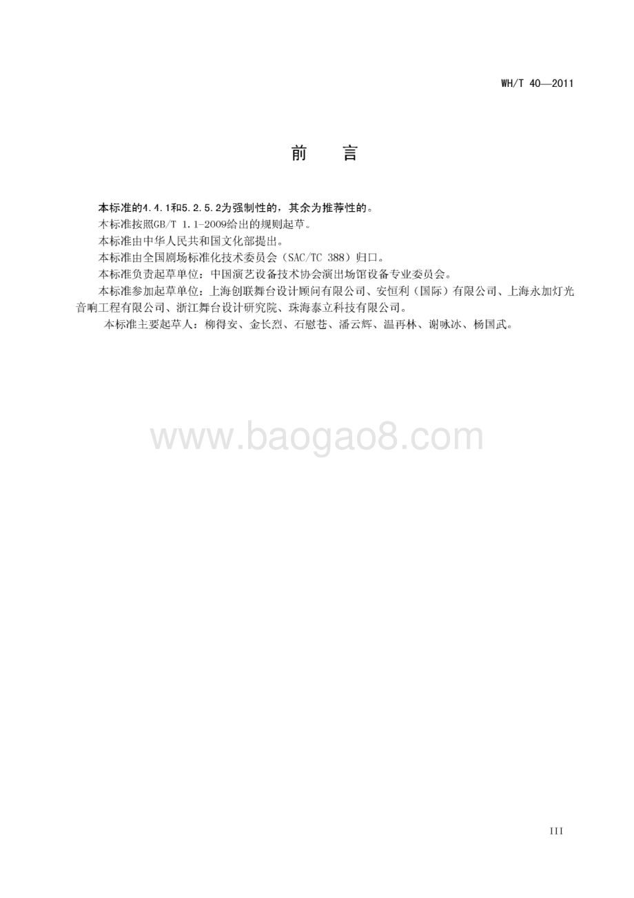 舞台灯光系统工艺设计导则 WHT 40-2011.pdf_第4页