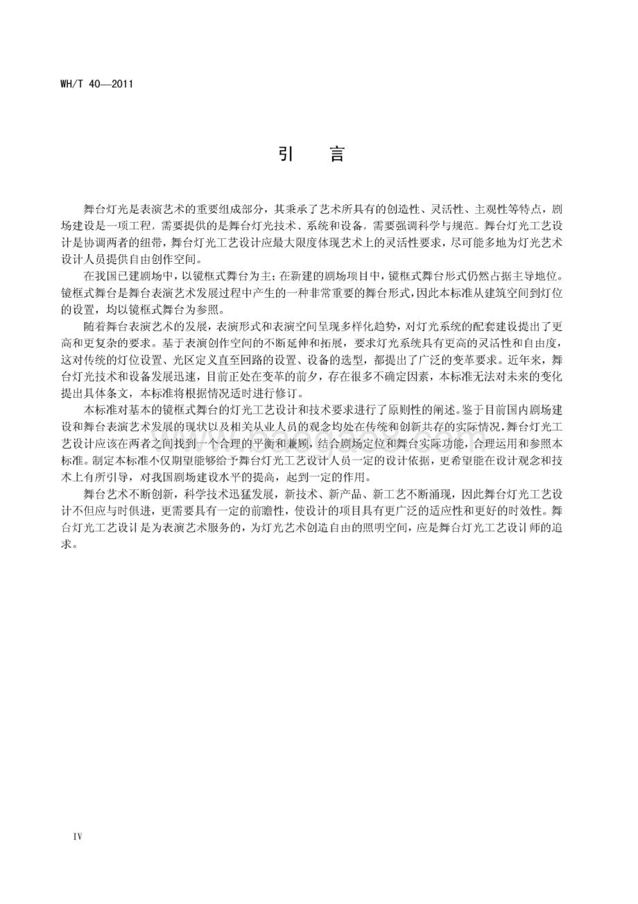 舞台灯光系统工艺设计导则 WHT 40-2011.pdf_第5页