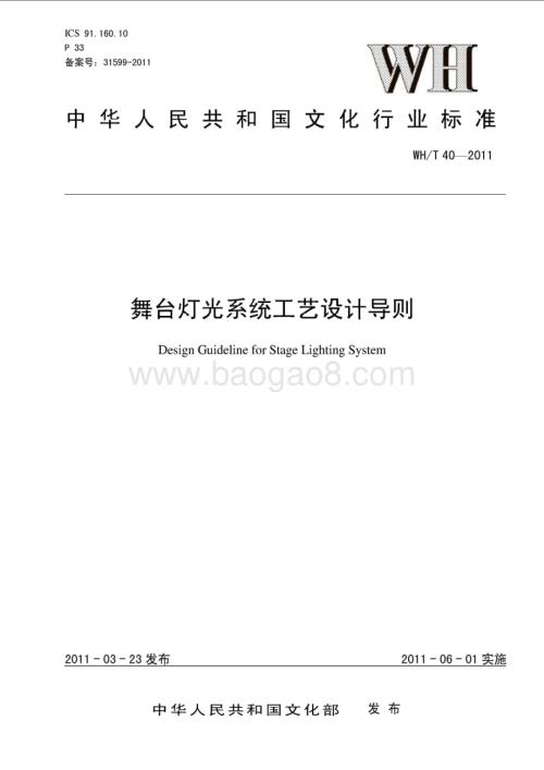 舞台灯光系统工艺设计导则 WHT 40-2011.pdf