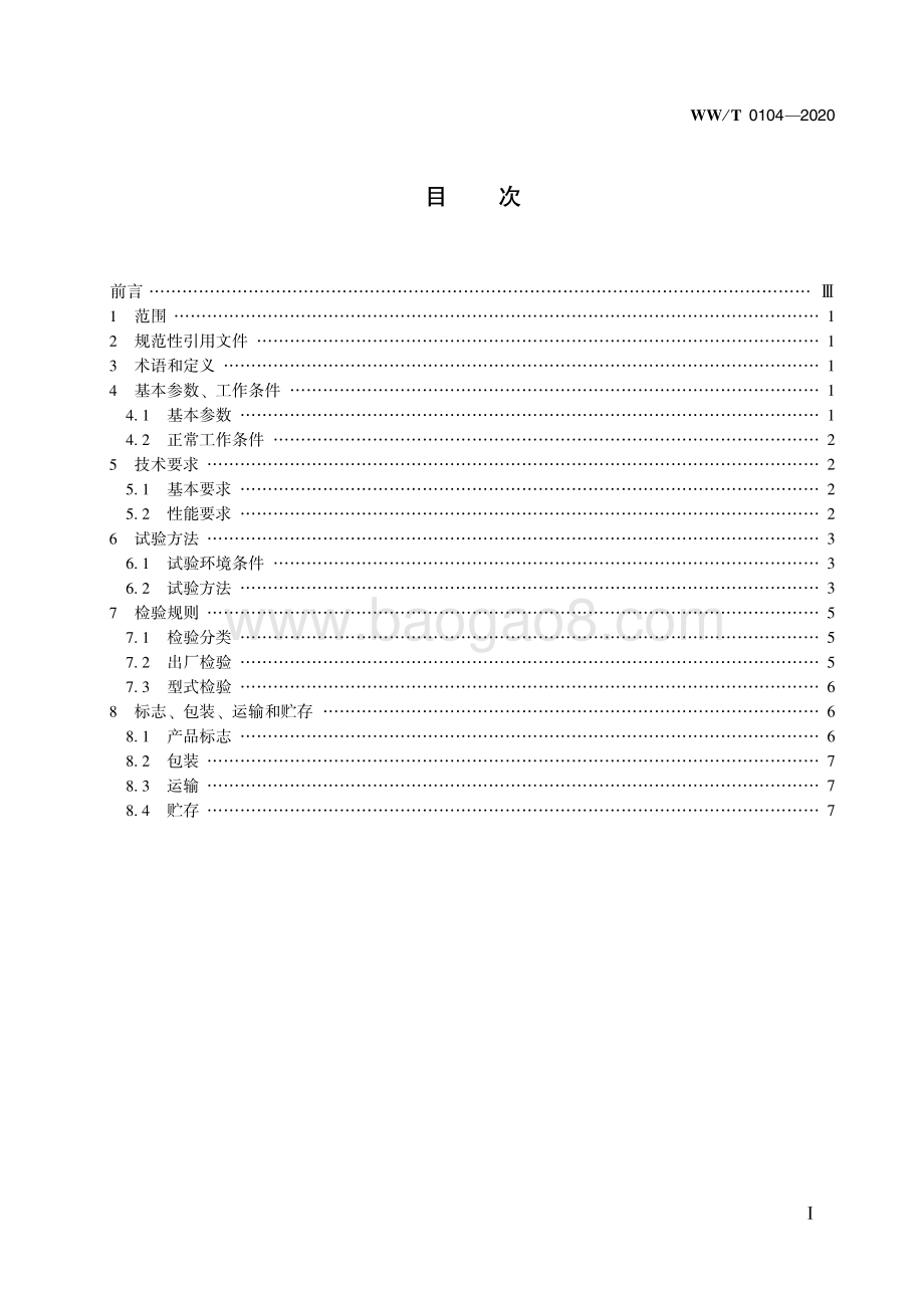 馆藏文物保存环境监测 监测终端 温湿度 WWT 0104-2020.pdf_第3页