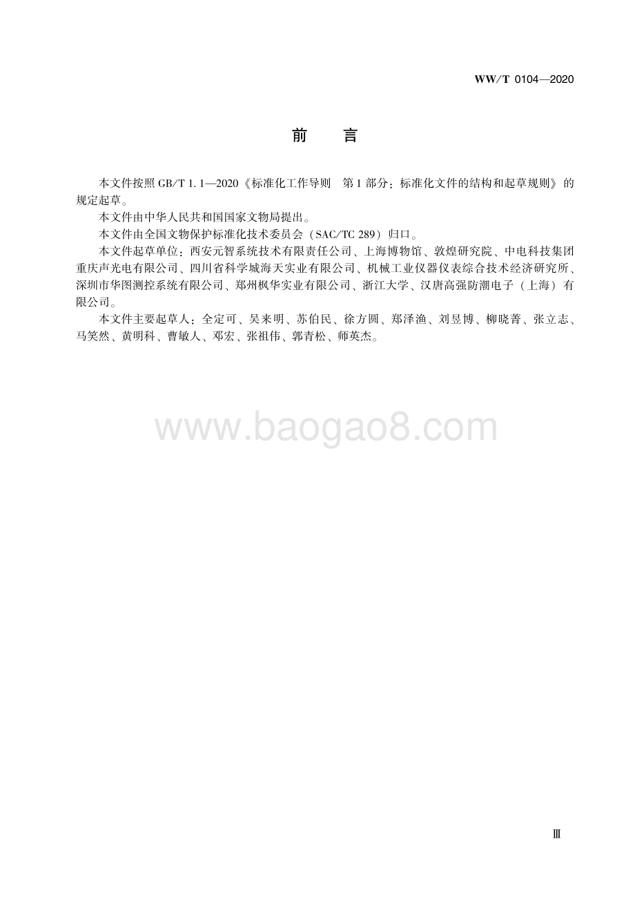 馆藏文物保存环境监测 监测终端 温湿度 WWT 0104-2020.pdf_第5页