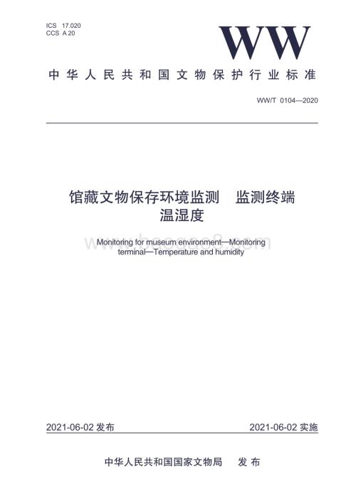 馆藏文物保存环境监测 监测终端 温湿度 WWT 0104-2020.pdf