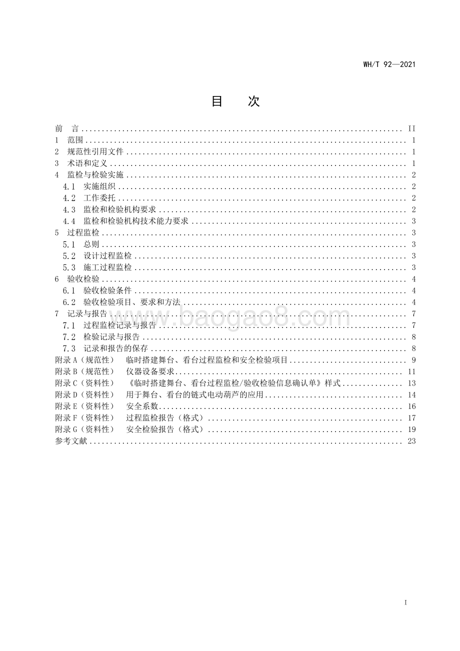 临时搭建演出场所舞台、看台安全监督检验规范 WHT 92-2021.pdf_第3页