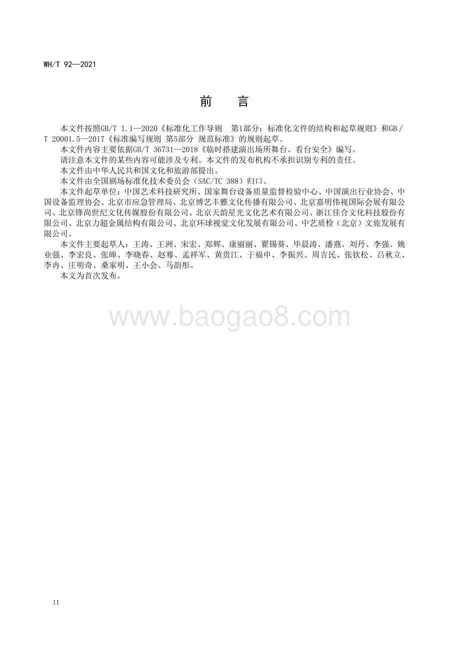 临时搭建演出场所舞台、看台安全监督检验规范 WHT 92-2021.pdf_第4页