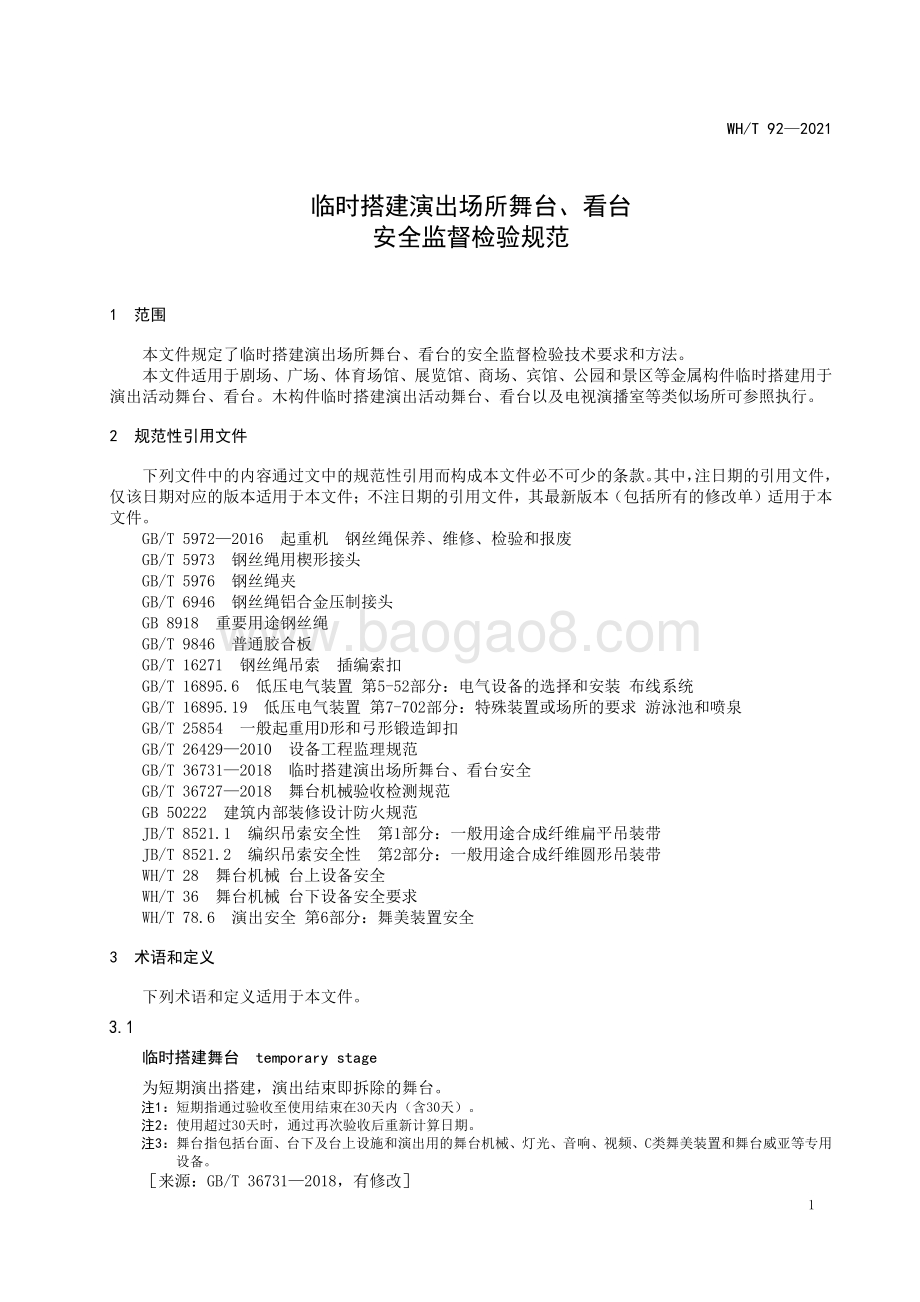 临时搭建演出场所舞台、看台安全监督检验规范 WHT 92-2021.pdf_第5页