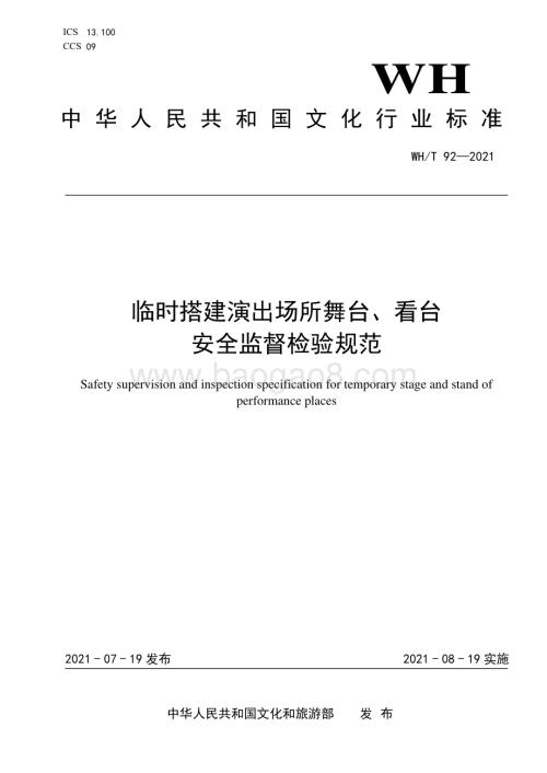 临时搭建演出场所舞台、看台安全监督检验规范 WHT 92-2021.pdf