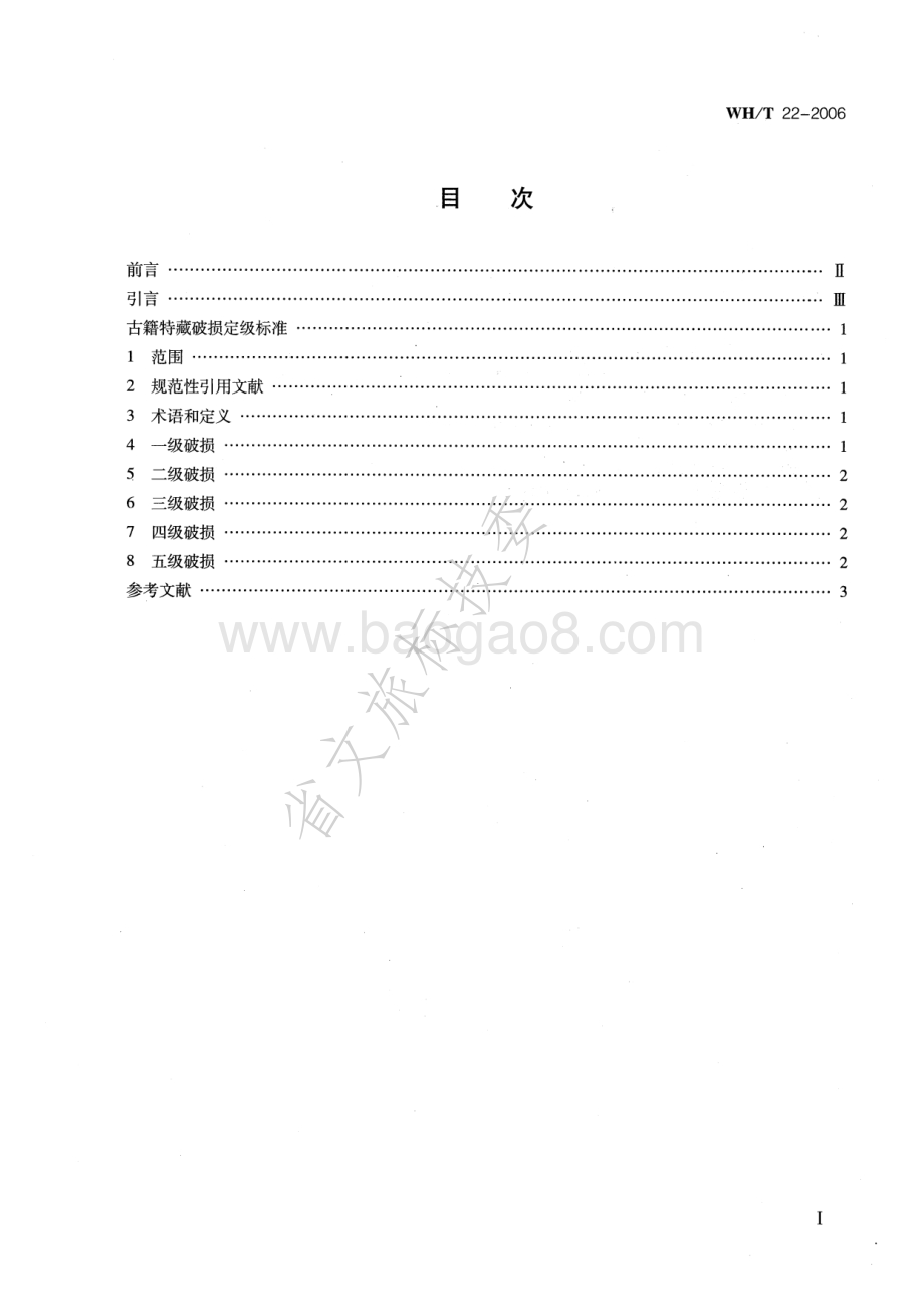古籍特藏破损定级标准 WHT 22-2006.pdf_第2页