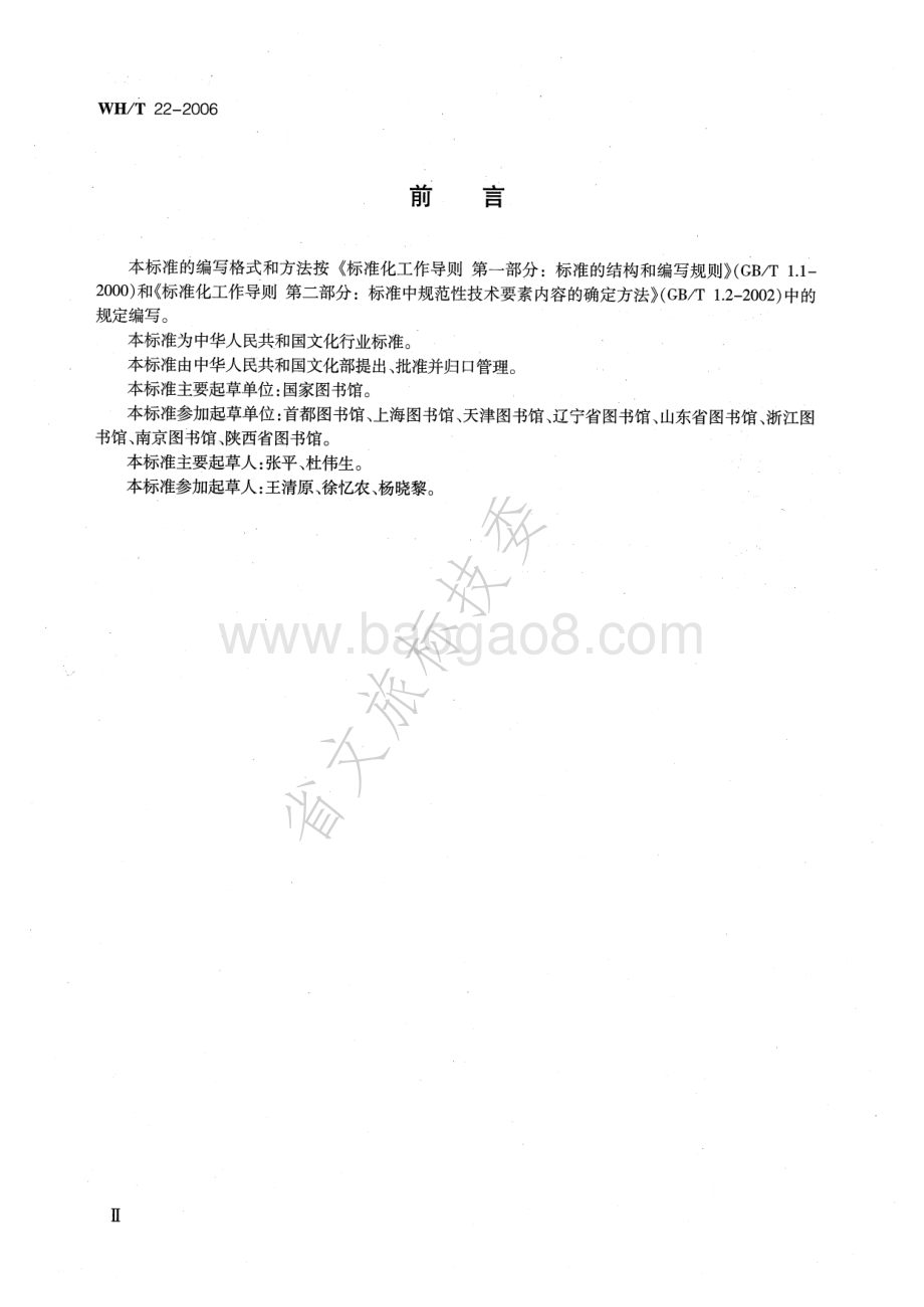 古籍特藏破损定级标准 WHT 22-2006.pdf_第3页