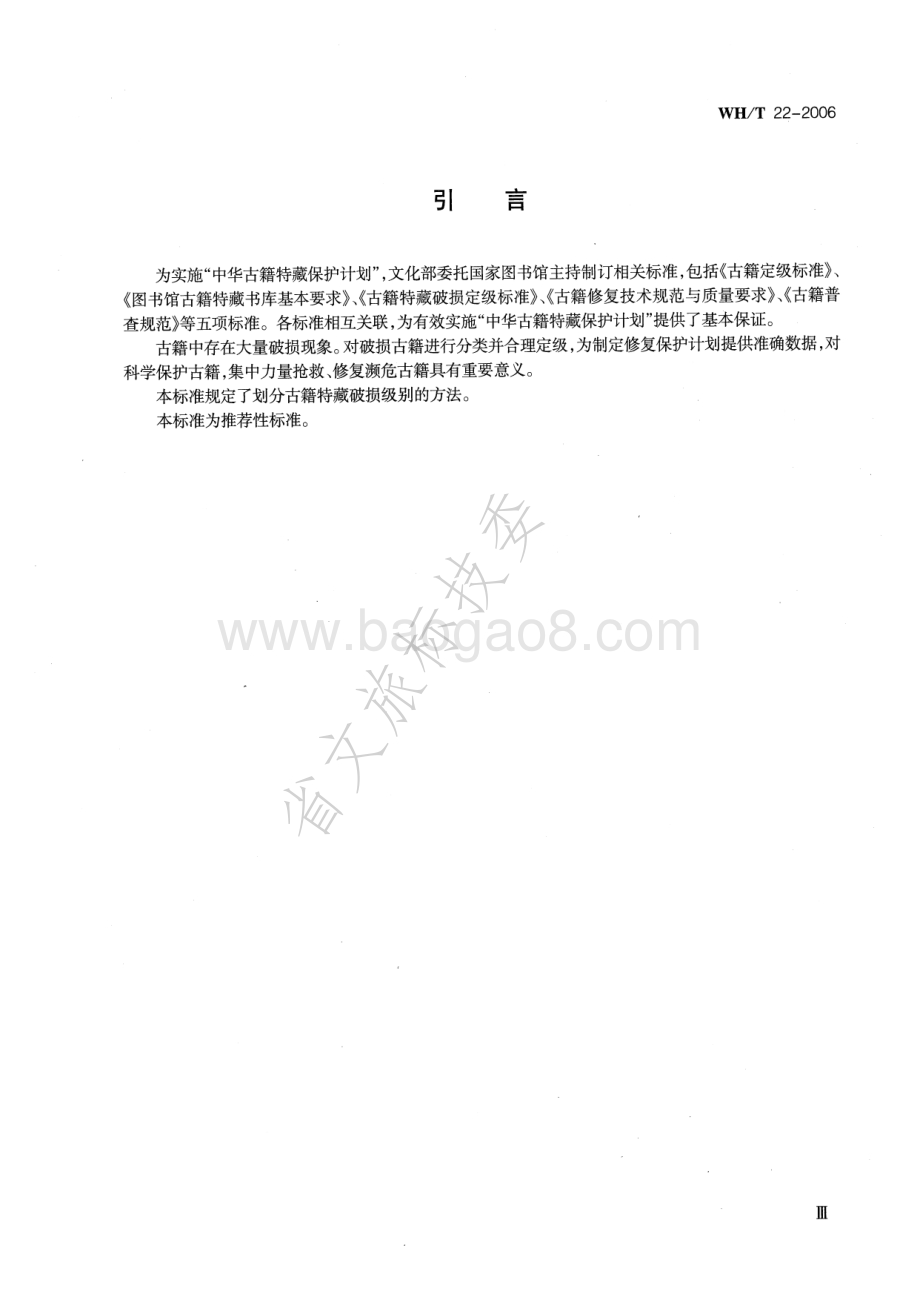 古籍特藏破损定级标准 WHT 22-2006.pdf_第4页