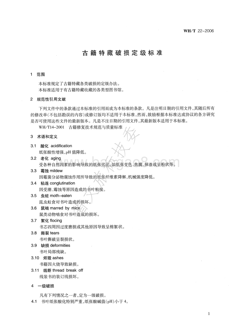 古籍特藏破损定级标准 WHT 22-2006.pdf_第5页