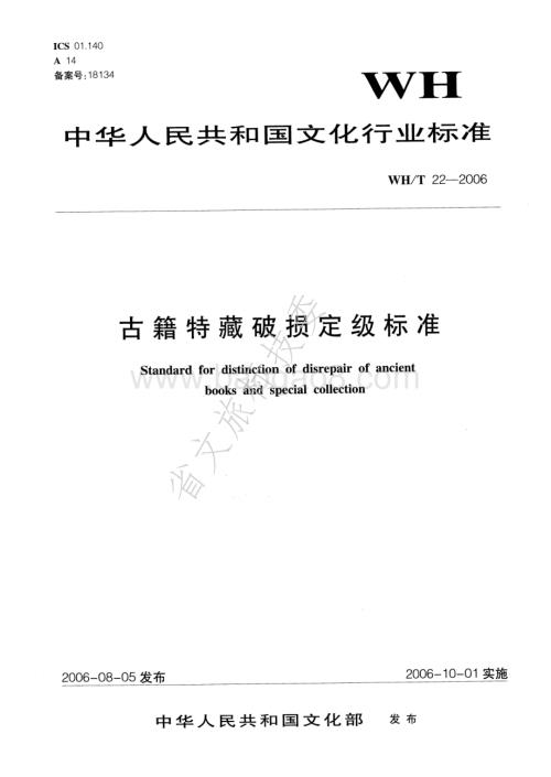 古籍特藏破损定级标准 WHT 22-2006.pdf