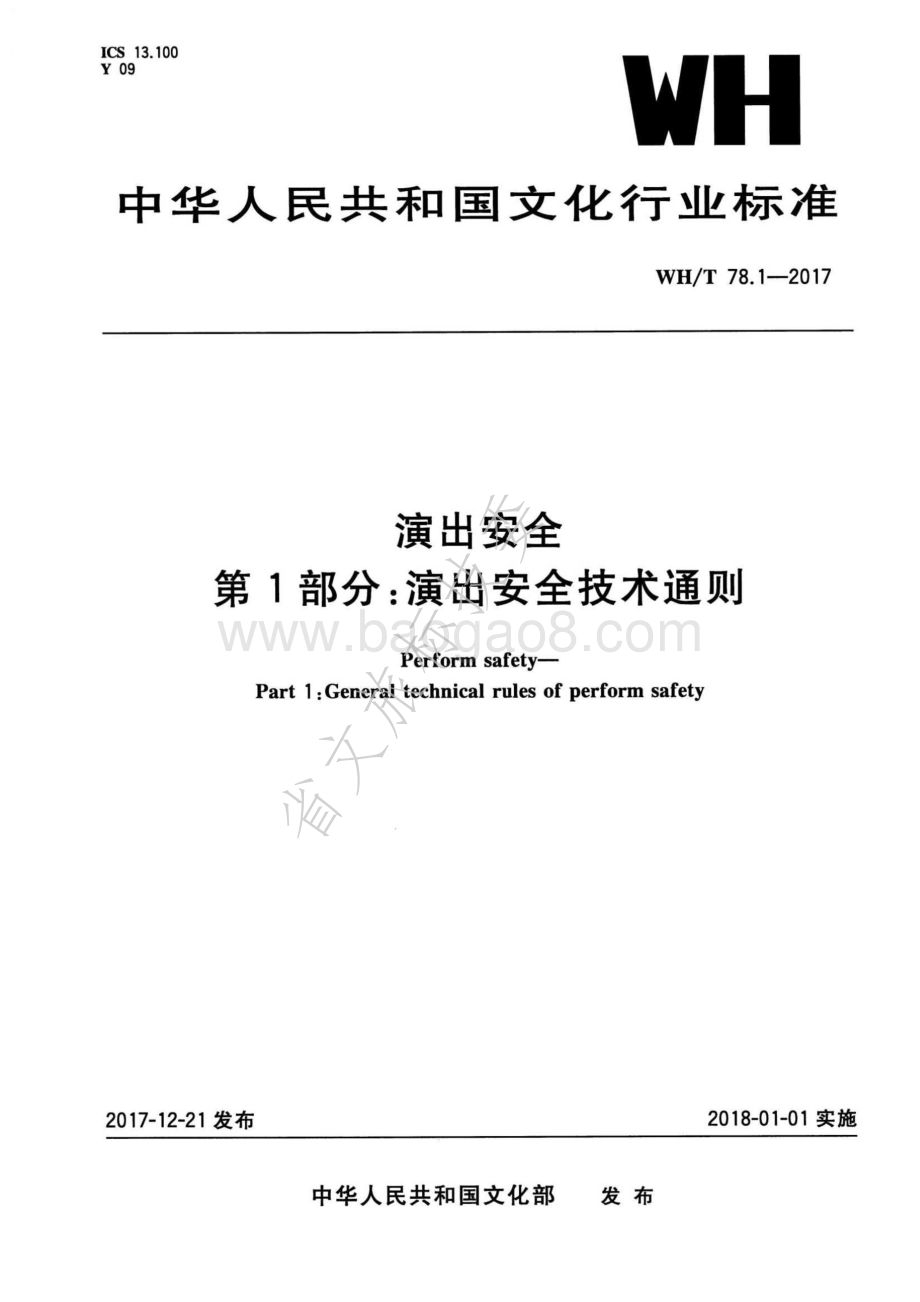 演出安全 第1部分：演出安全技术通则 WHT 78.1-2017.pdf_第1页