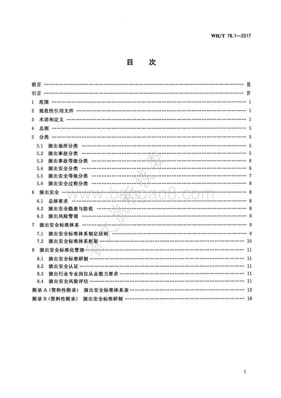 演出安全 第1部分：演出安全技术通则 WHT 78.1-2017.pdf_第2页