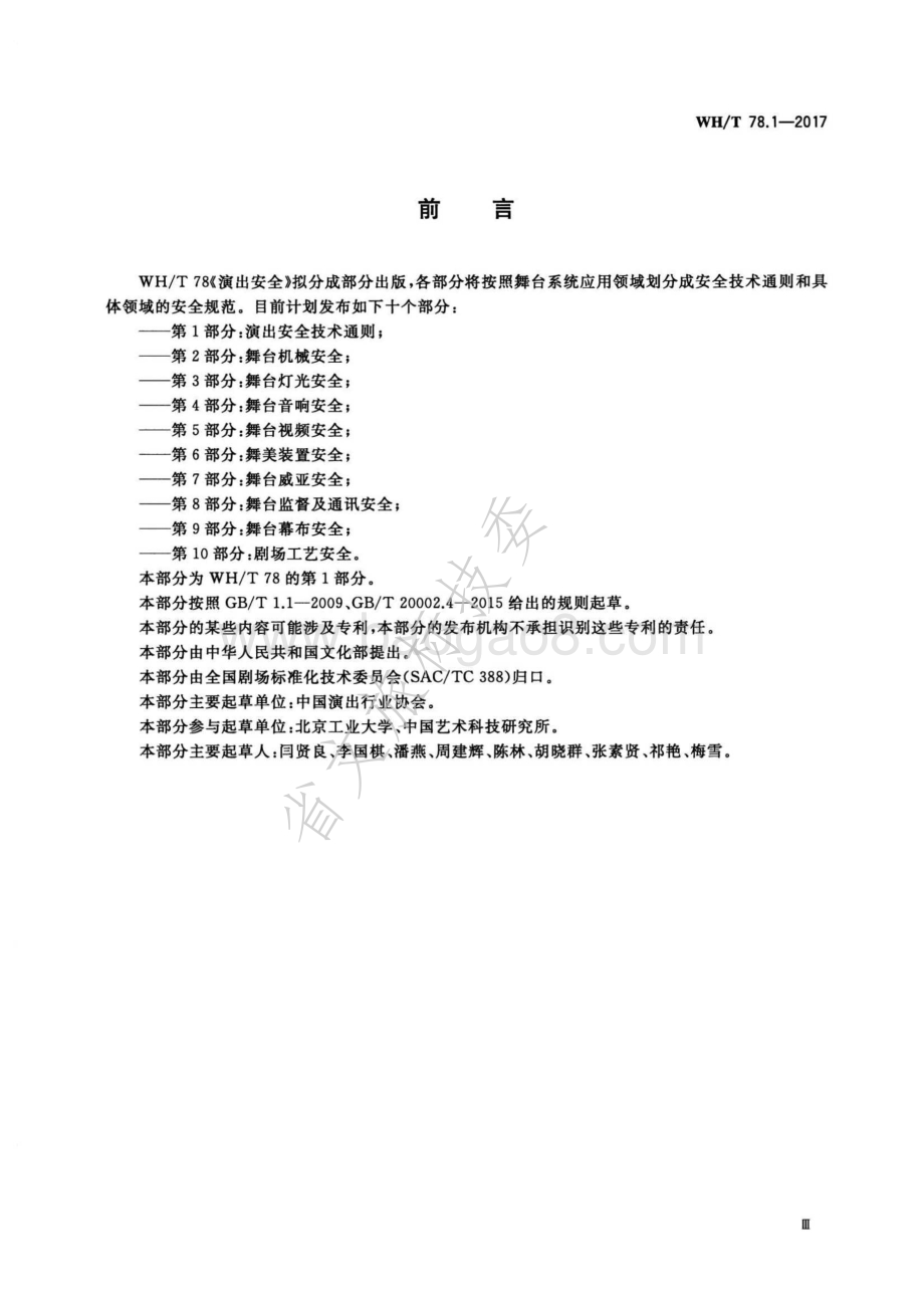 演出安全 第1部分：演出安全技术通则 WHT 78.1-2017.pdf_第3页