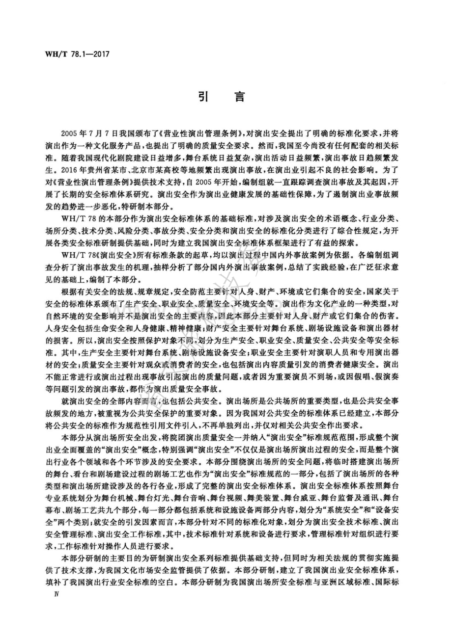 演出安全 第1部分：演出安全技术通则 WHT 78.1-2017.pdf_第4页