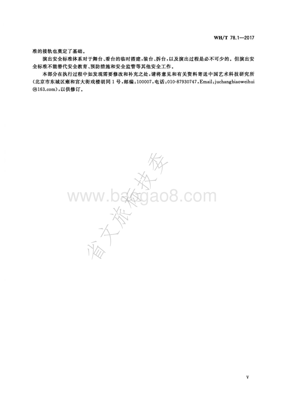 演出安全 第1部分：演出安全技术通则 WHT 78.1-2017.pdf_第5页