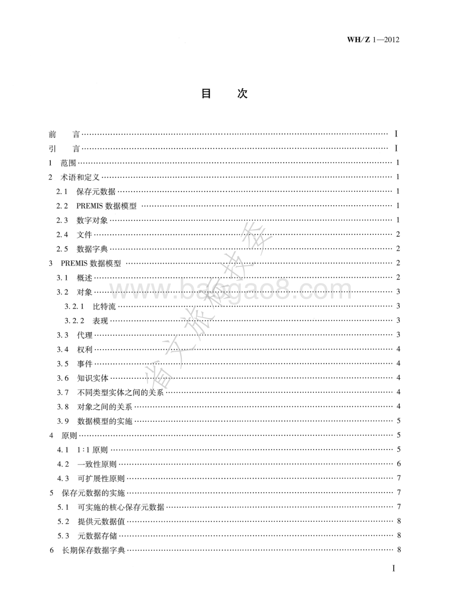 图书馆数字资源长期保存元数据规范 WHZ 1-2012.pdf_第2页