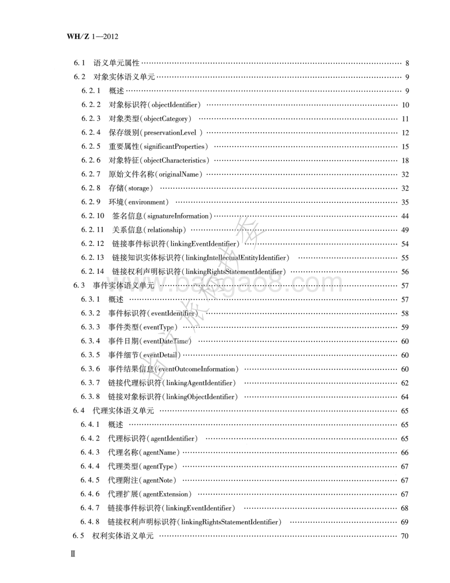 图书馆数字资源长期保存元数据规范 WHZ 1-2012.pdf_第3页