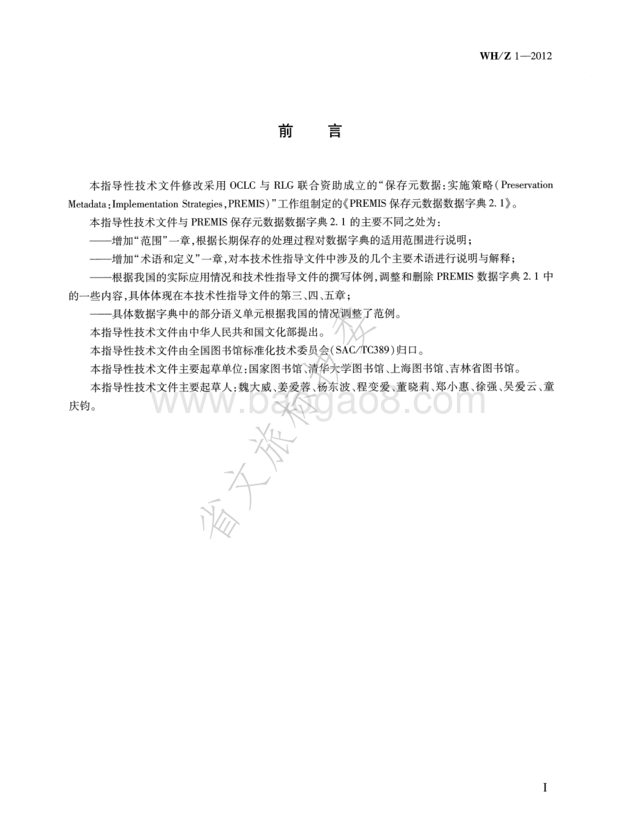 图书馆数字资源长期保存元数据规范 WHZ 1-2012.pdf_第5页