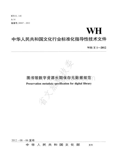 图书馆数字资源长期保存元数据规范 WHZ 1-2012.pdf
