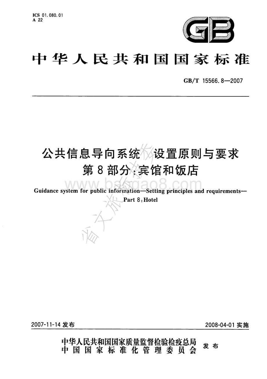 公共信息导向系统 设置原则与要求 第8部分：宾馆和饭店 GBT 15566.8-2007.pdf_第1页