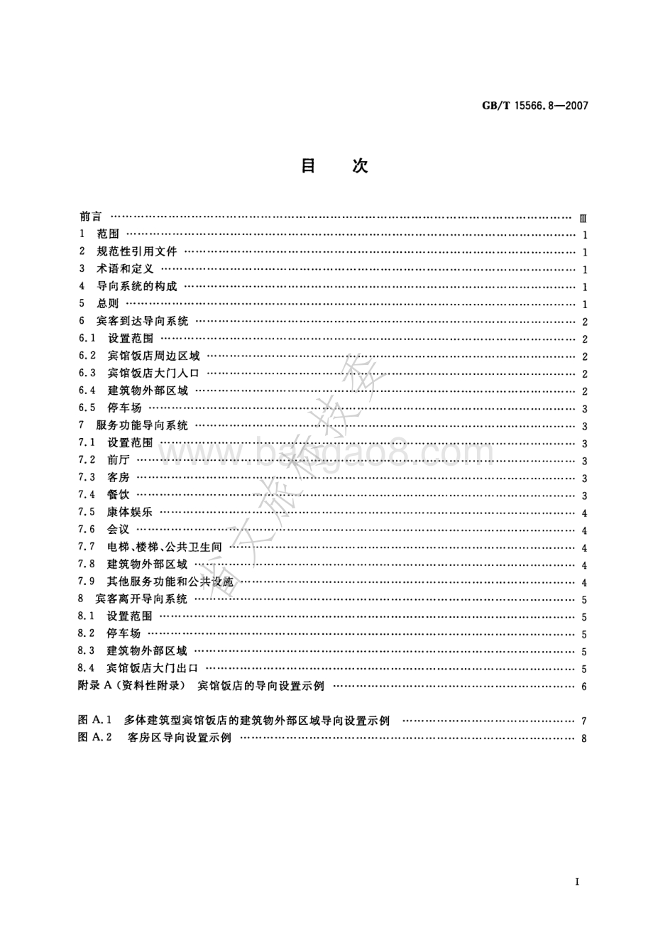 公共信息导向系统 设置原则与要求 第8部分：宾馆和饭店 GBT 15566.8-2007.pdf_第2页