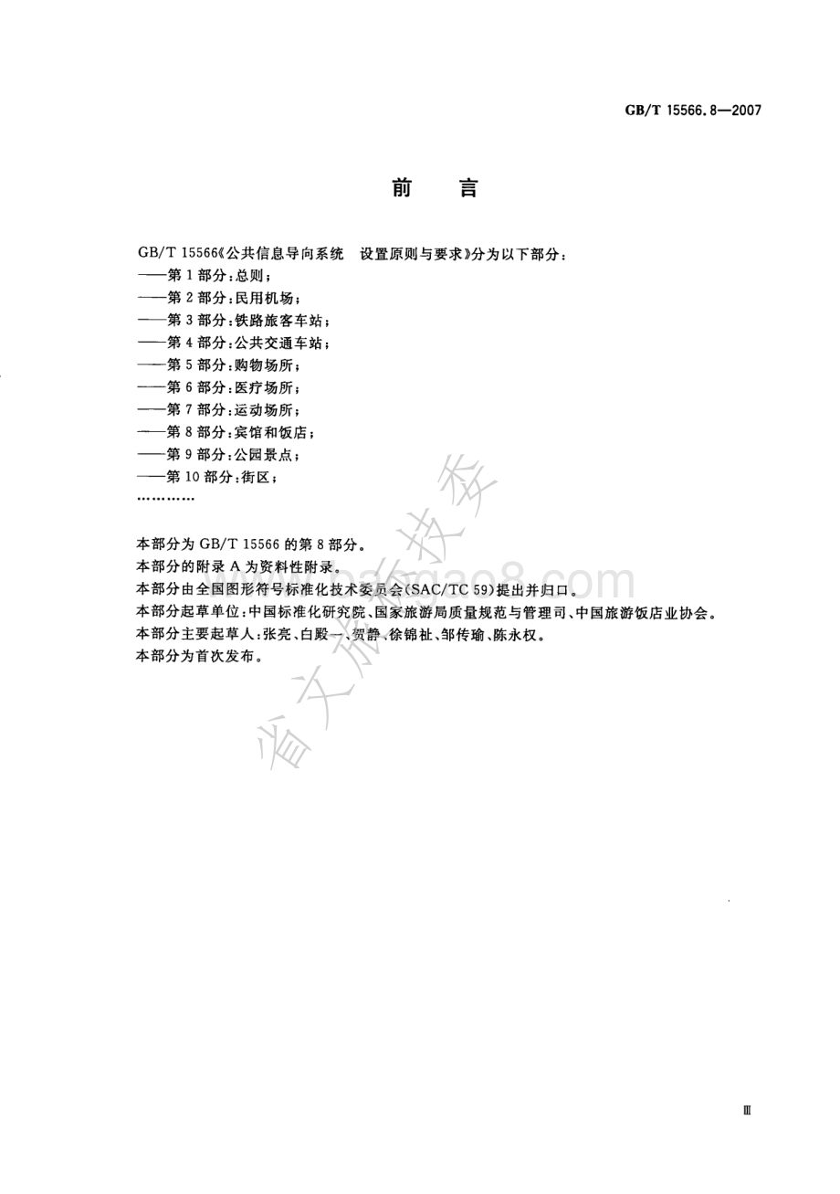公共信息导向系统 设置原则与要求 第8部分：宾馆和饭店 GBT 15566.8-2007.pdf_第3页