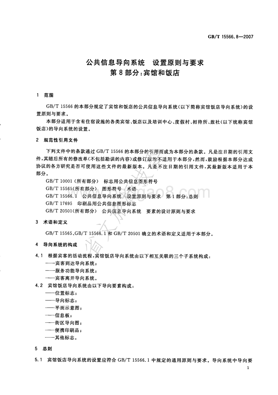 公共信息导向系统 设置原则与要求 第8部分：宾馆和饭店 GBT 15566.8-2007.pdf_第4页