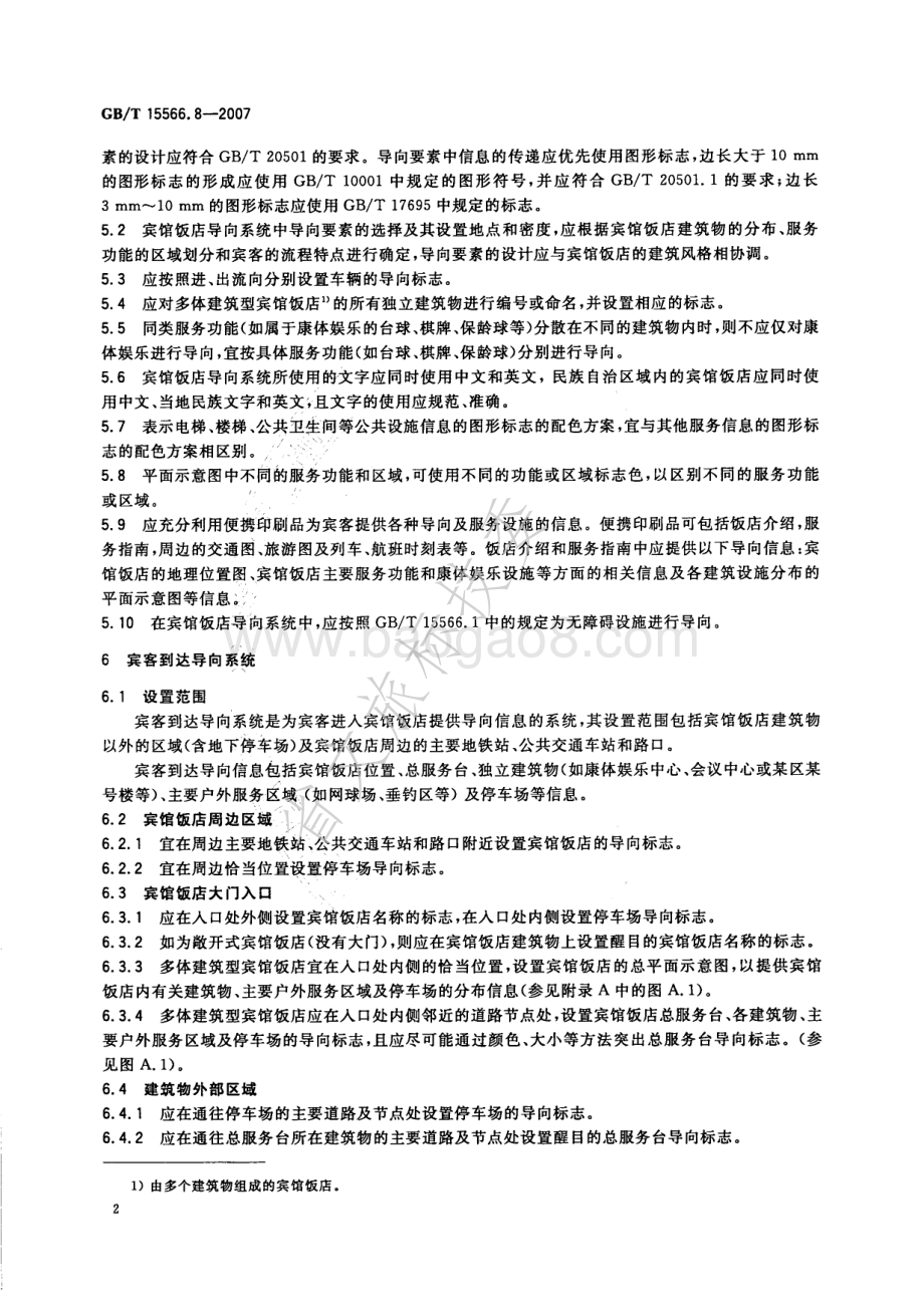 公共信息导向系统 设置原则与要求 第8部分：宾馆和饭店 GBT 15566.8-2007.pdf_第5页