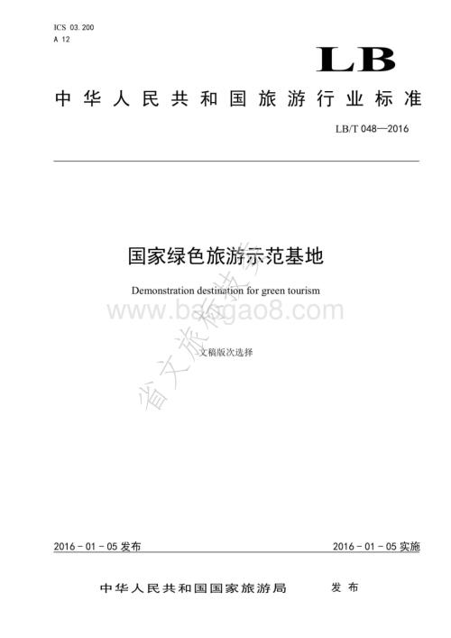 国家绿色旅游示范基地 LBT 048-2016.pdf