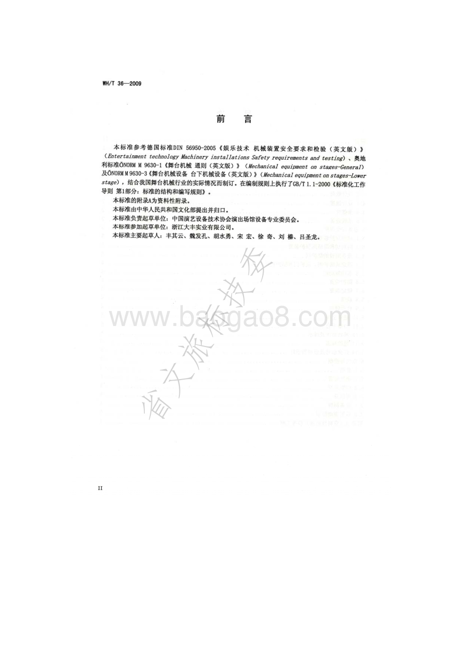 舞台机械 台下设备安全要求 WHT 36-2009.pdf_第3页