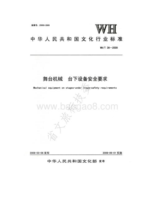 舞台机械 台下设备安全要求 WHT 36-2009.pdf