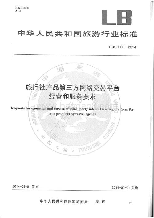 旅行社产品第三方网络交易平台经营与服务要求 LBT 030-2014.pdf